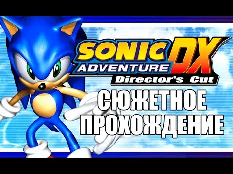 [Rus] Sonic Adventure DX - Сюжетное прохождение. #1 [1080p60]