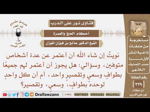 هل يجوز أن أعتمر عن أكثر من شخص متوفى بطواف وسعي وتقصير واحد؟ الشيخ صالح بن فوزان الفوزان
