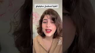 اغنية مسلسل ستيليتو #ستيلتو