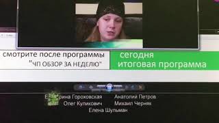 Сегодня итоговая программа Анонс в титрах (НТВ СОЛЬ 03 июня 2012)