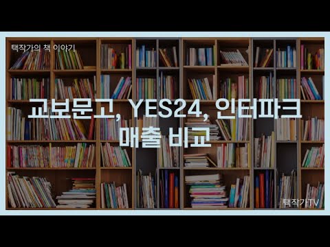 택작가 교보문고 YES24 알라딘 서점 매출 비교 