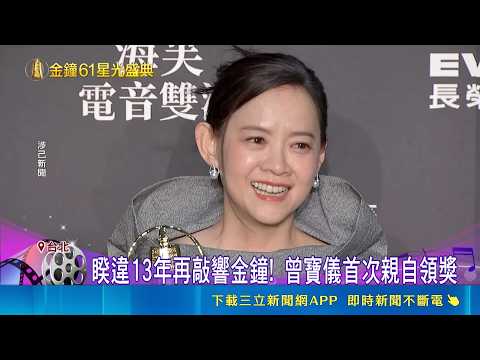 【金鐘61】三立電視狂掃3大獎！曾寶儀激動首登台淚謝張小燕 "上山吧"挑戰極限 奪實境節目獎｜三立新聞LIVE