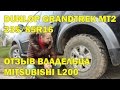 DUNLOP GRANDTREK MT2 235/85R16 отзыв владельца Mitsubishi L200