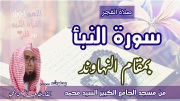 صلاة الفجر سورة النبأ بمقام النهاوند #مقام_النهاوند #تعليم_المقامات #سورة_النبأ #صلاة_الفجر