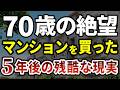 【老後破産】70歳を越えると持ち家より賃貸だった。5年前の判断ミスで貯金が消えた独身男性の残酷な現実