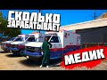 СКОЛЬКО ЗАРАБАТЫВАЕТ МЕДИК!? ЖИЗНЬ БОМЖА В GTA 5 RP!