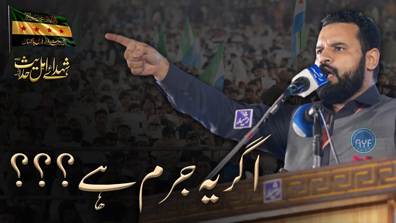 Agar Ye Juram Hy ? Prof Hafiz Amir Siddique  Shuhda e Ahlehadith Conference Minar e Pakistan Lahore
