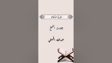 سورة الأنعام عبدالله الجهني/Surat Al-An'am Abdullah Al-Juhani