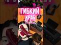 гибкий краб??? #рек #бьюти #обзор #бьютиблог #макияж #grwm #рекомендации