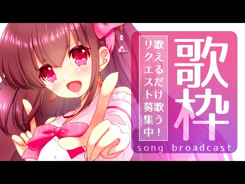 【#歌枠 / #karaoke  】ゲリラ配信⚡お歌いまくるじぇ(・@・)🍼初見さん大歓迎💗【 Request ok！ 】