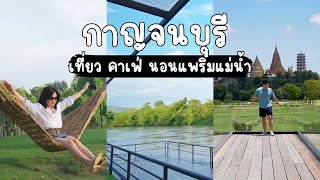 เที่ยวกาญจนบุรี​ คาเฟ่ นอนแพริมน้ำ โอบล้อมไปด้วยธรรมชาติ  | VLOG EP.5 Diary We