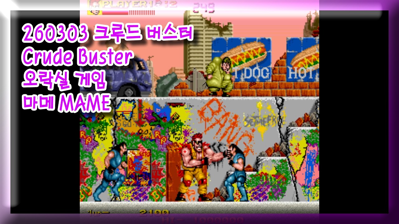 260303 크루드 버스터 Crude Buster 잘못함 주의 [오락실 게임] 마메 MAME 유아프리 youafree YAF 아케이드 게임 Arcade Game