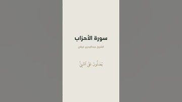 آية { إِنَّ ٱللَّهَ وَمَلَٰٓئِكَتَهُۥ يُصَلُّونَ عَلَى } من سورة الأحزاب للشيخ عبدالبديع غيلان