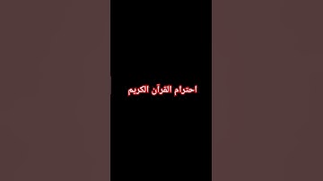 احترام القرآن الكريم