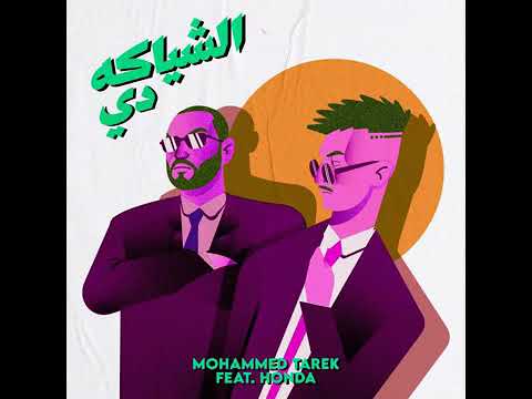 مهرجان الشياكه دي 