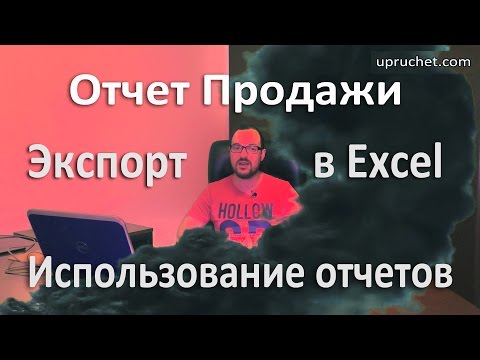 Отчет Продажи в 1С. Использование отчетов. Экспорт в Excel