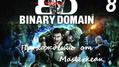 BinaryDomain прохождение | База Сопротивления | #8