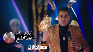 اغنية طبع الكبير الادب ( فرح الكبير اوي ) - احمد شيبة من مسلسل الكبير اوي - درامز خالد الشبح 2022