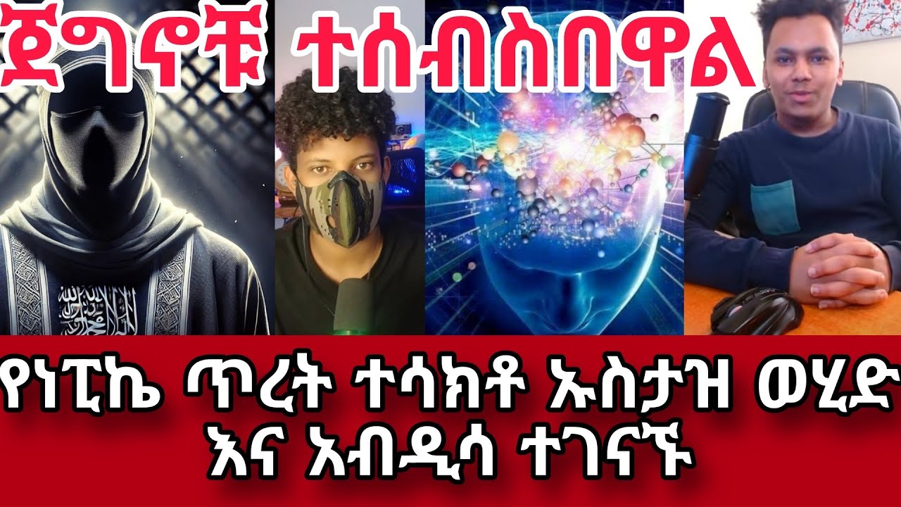 ጀግኖቹ ተሰብስበዋል||የነፒኬ ጥረት ተሳክቶ ኡስታዝ ወሂድ እና አብዲሳ ተገናኙ