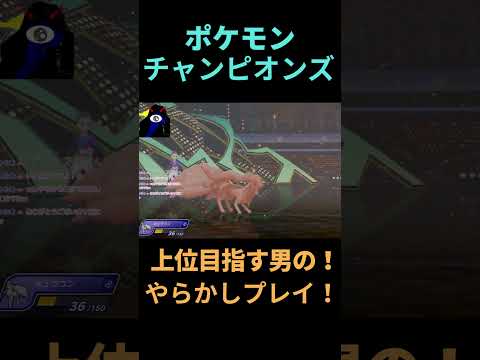 上位目指す男の！やらかしプレイ！#shorts #ポケモンチャンピオンズ  #ゲーム実況  #ゲーム #ポケモン