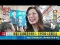 鄭麗文首場輔選挺楊植斗 民眾高喊:共產黨加油 楊植斗邀掃街! 鄭麗文被問"票房毒藥"秒嗆媒體｜三立新聞LIVE