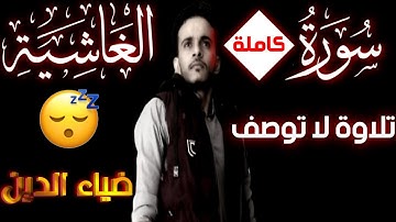 Quran Surat AlGhashiyah سورة الغاشية تلاوة خاشعة تريح القلوب للقارئ  ضياء محمد -دقيقتان#yearofyou