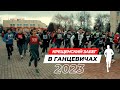 Крещенский забег 2023 в Ганцевичах