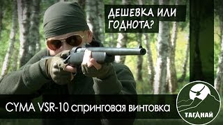 [Обзор От Ск Таганай] Спринг Vsr-10 Cyma (Cm 701)