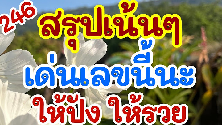 สรุปเน้นๆ เด่นเลขนี้ ให้ปัง ให้รวย 16 ก.ค. 68 [EP.8]