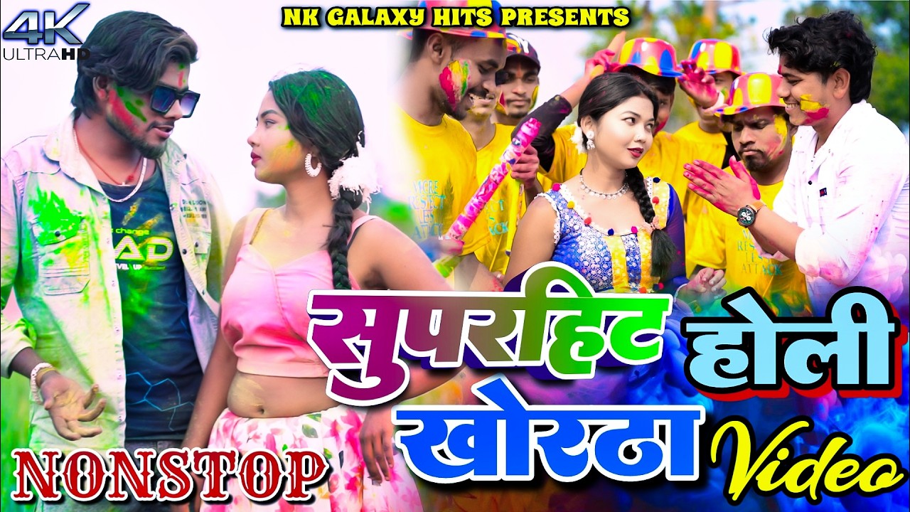 Holi Special 🎉 superhit Khortha Song Nonstop || Manoj Star & Kajal Roy || NK Galaxy Studio