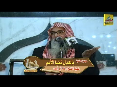 بالعدل تحيا الأمم للشيخ ندا أبو أحمد