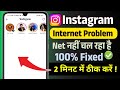 Fix instagram app not working 2026 | net is not working on instagram today | instagram nhi chal raha