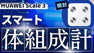 ミニマルデザインなスマート体組成計「HUAWEI Scale 3」開封