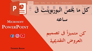 دليلك لتعلم بوربوينت من البداية للإحتراف فى فيديو واحد