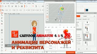 № 24  Анимация персонажей и реквизита в Cartoon Animator | Уроки на русском / Lessons / Мануал