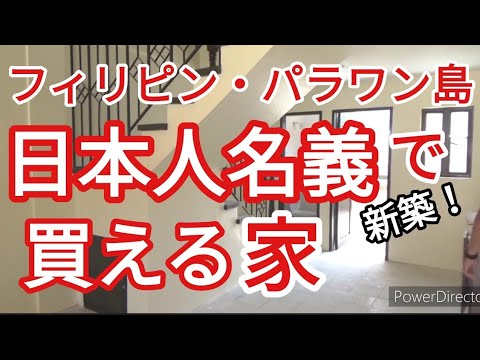 新築住宅 日本人名義で買える家 フィリピン・パラワン島から