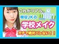 《学校メイク》現役女子高校生のリアル。絶対バレない方法！プチプラコスメだけできる！すっぴん風♡
