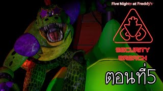 Five Nights at Freddy's ภาค Security Breach #5 : ร็อค แอนด์ โรล !!