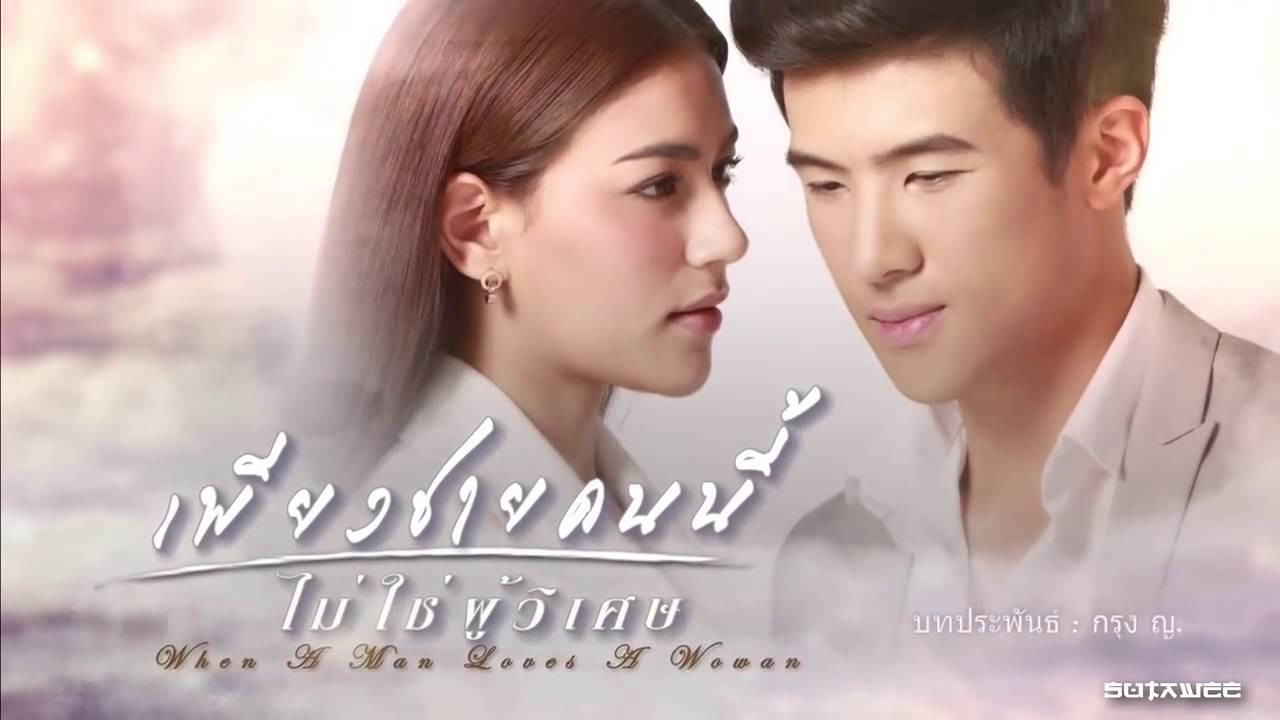 Teaser เพียงชายคนนี้ไม่ใช่ผู้วิเศษ ตอนที่ 12