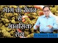 भांग के सेवन से मानसिक रोगBhang Tablet Causing Mental Illness Dr Kelkar Mental Illness  ed