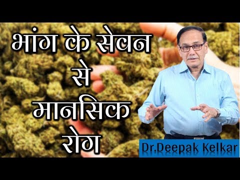 भांग के सेवन से मानसिक रोगBhang Tablet Causing Mental Illness Dr Kelkar Mental Illness  ed