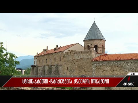 სტიქია კახეთში - დაზიანებულია ალავერდის მონასტერი