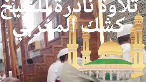 تلاوة حزينة ومبكية تقشعر لها الأبدان. بصوت الشيخ كشك المغربي. جزاك الله خير الجزاء.