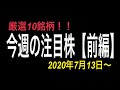 【今週の注目株(前編)】7月13日〜おすすめ銘柄を紹介！！