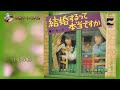 結婚するって本当ですか(ダ・カーポ)1974年 女性パート:てんてん