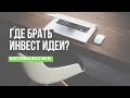 Какие акции покупать / что советуют брокеры / как заработать на бирже