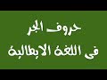 تعلم قواعد اللغة الايطالية  / حروف الجر