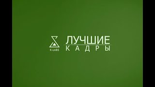 КейЛабс декабрь 2020 год СКФУ