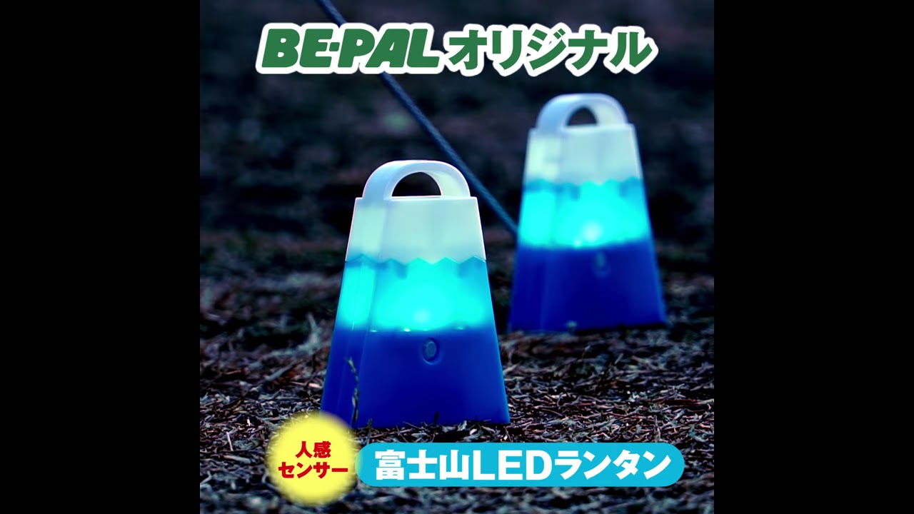ビーパル3月号には人感センサー付き「富士山LEDランタン」が付い
