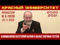 Взаимосвязи категорий бытия в «Науке логики» Г. Гегеля. М.В.Попов. 18.11.2020.